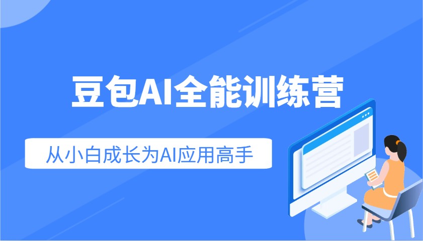 豆包AI全能训练营：快速掌握AI应用技能，从入门到精通从小白成长为AI应用高手-易创云