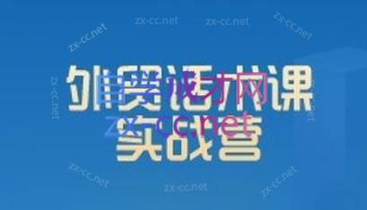 城哥·外贸话术实战营系统课-易创云