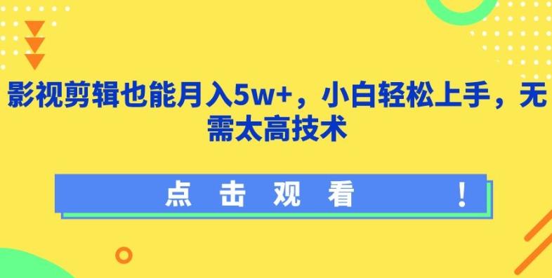 影视剪辑也能月入5w+，小白轻松上手，无需太高技术【揭秘】-易创云