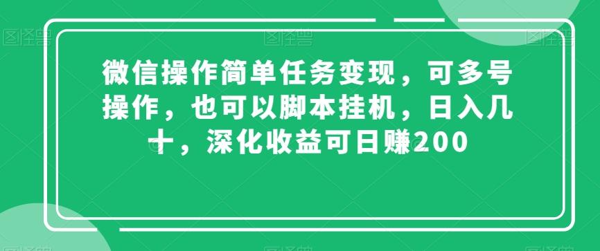 微信操作简单任务变现，可多号操作，也可以脚本挂机，日入几十，深化收益可日赚200【揭秘】-易创云