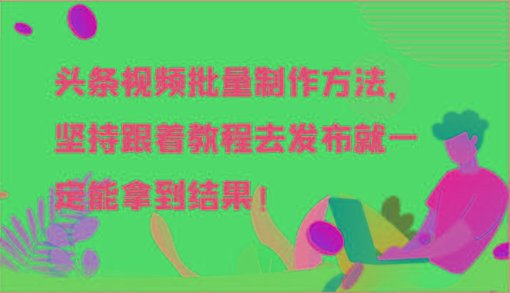 头条视频批量制作方法，坚持跟着教程去发布就一定能拿到结果！-易创云