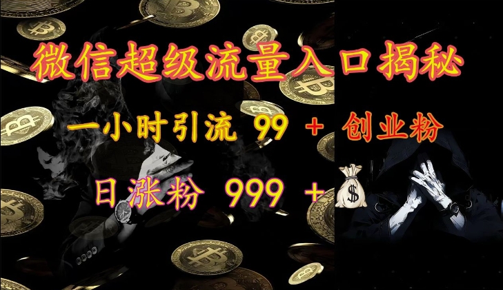 微信超级流量入口揭秘：一小时引流 99 + 创业粉，日涨粉 999 +-易创云