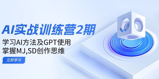 ai实战训练营2期：学习AI方法及GPT使用，掌握MJ,SD创作思维-易创云