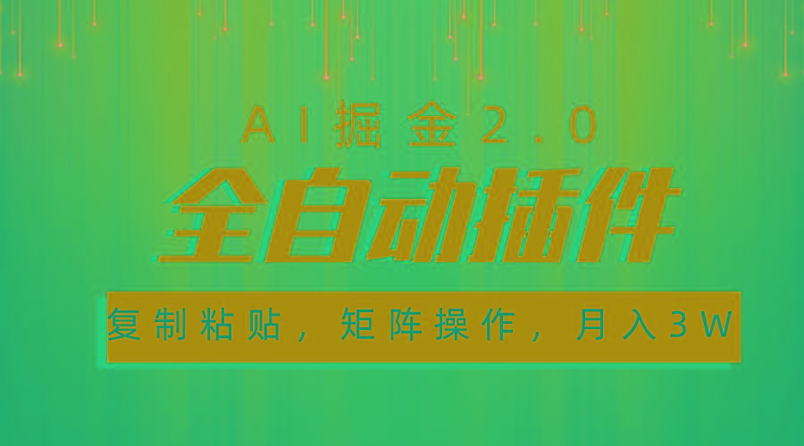 超级全自动插件，AI掘金2.0，粘贴复制，矩阵操作，月入3W+-易创云