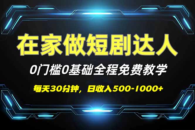 短剧代发,0基础0费用,全程免费教学,日入500-1000+-易创云