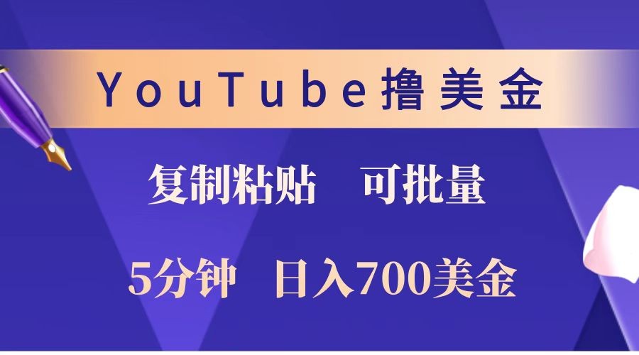 YouTube复制粘贴撸美金，5分钟就熟练，1天收入700美金！！收入无上限，可批量！-易创云