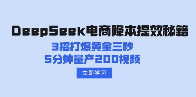 DeepSeek电商降本提效秘籍：3招打爆黄金三秒，5分钟量产200视频-易创云