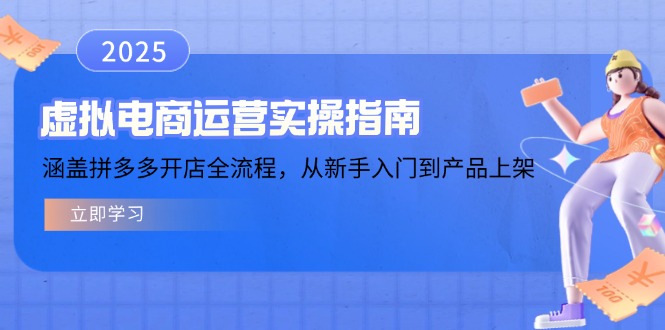 虚拟电商运营实操指南，涵盖拼多多开店全流程，从新手入门到产品上架-易创云