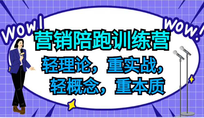 营销陪跑训练营,轻理论,重实战,轻概念,重本质,适合中小企业和初创企业的老板-易创云