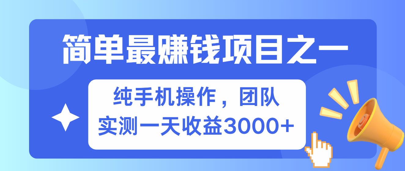 简单有手机就能做的项目,收益可观,可矩阵操作,兼职做每天500+-易创云