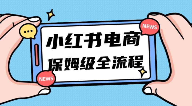 月入5w小红书掘金电商，11月最新玩法，实现弯道超车三天内出单，小白新手也能快速上手-易创云