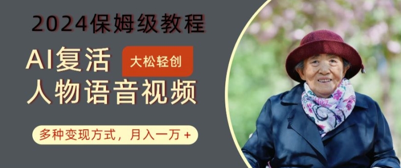 AI复活人物讲话视频：2024保姆级教程，多种变现方式，月入一万+【揭秘】-易创云