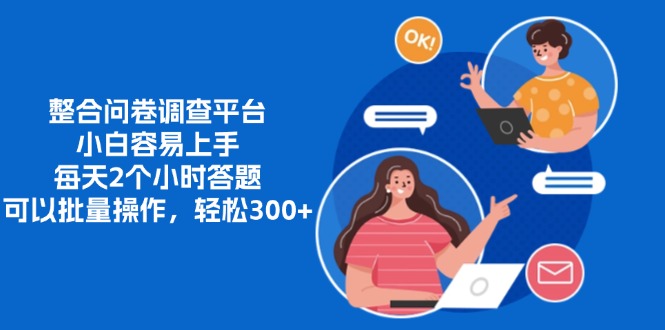 整合问卷调查平台,小白容易上手,每天2个小时答题,可以批量操作,轻...-易创云