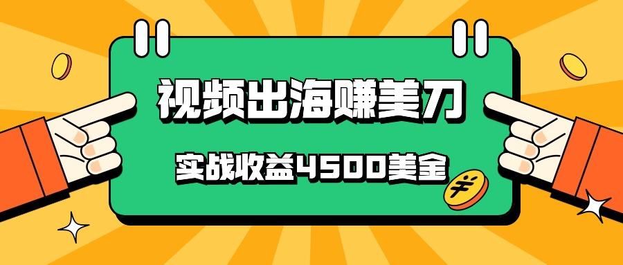 国内爆款视频出海赚美刀，实战收益4500美金，批量无脑搬运，无需经验直接上手-易创云