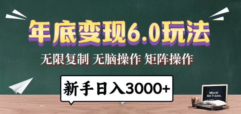 年底变现6.0玩法，一天几分钟，日入3000+，小白无脑操作-易创云