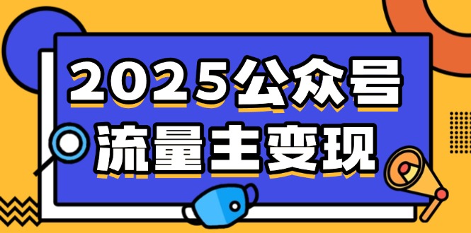 2025公众号流量主变现，0成本启动，AI产文，小绿书搬砖全攻略！-易创云