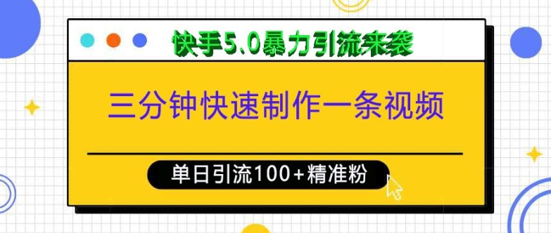 三分钟快速制作一条视频,单日引流100+精准创业粉,快手5.0暴力引流玩法来袭-易创云