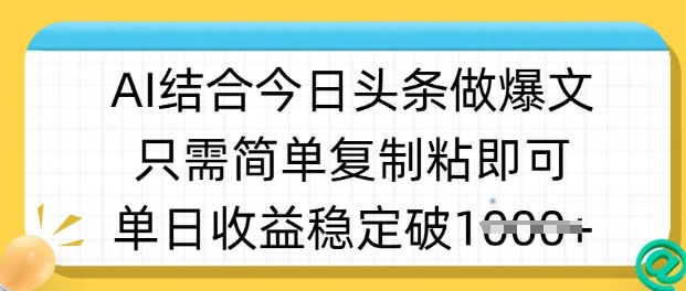 ai结合今日头条做半原创爆款视频,单日收益稳定多张,只需简单复制粘-易创云
