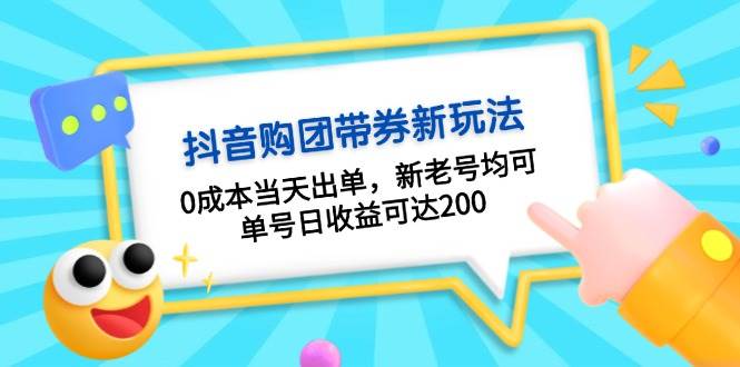 抖音购团带券,0成本当天出单,新老号均可,单号日收益可达200-易创云