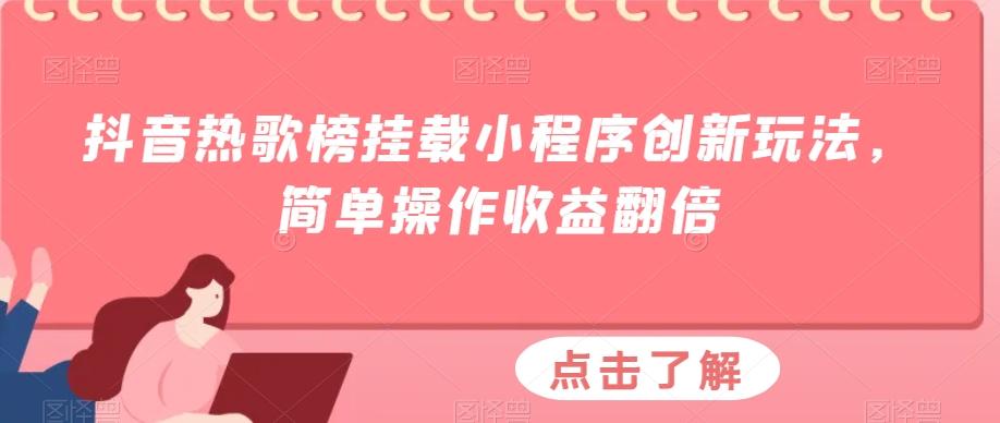 抖音热歌榜挂载小程序创新玩法，简单操作收益翻倍-易创云