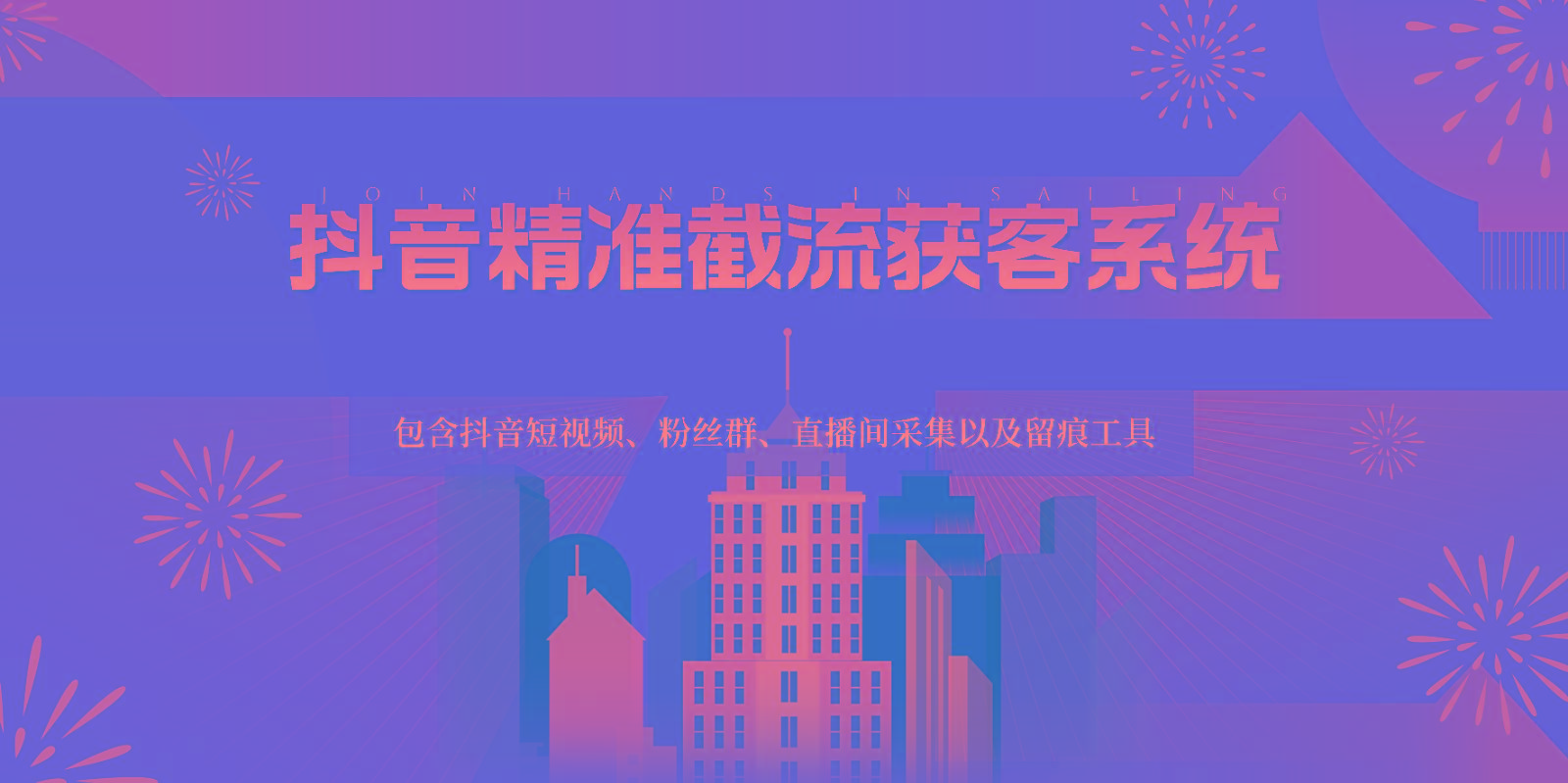 抖音精准截流获客系统，包含抖音短视频、粉丝群、直播间采集以及留痕工具-易创云