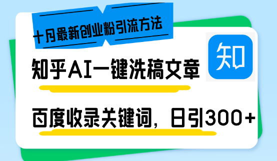 知乎AI一键洗稿日引300+创业粉十月最新方法，百度一键收录关键词，躺赚...-易创云