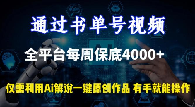 通过书单号视频，全平台每周保底4000+，利用AI解说一键原创作品【揭秘】-易创云