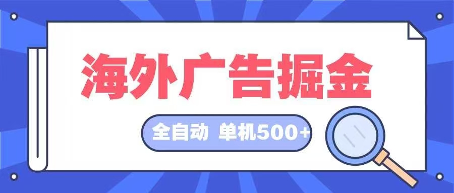 海外广告掘金  日入500+ 全自动挂机项目 长久稳定-易创云