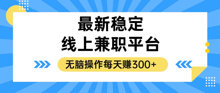 揭秘稳定的线上兼职平台,无脑操作每天赚300+-易创云