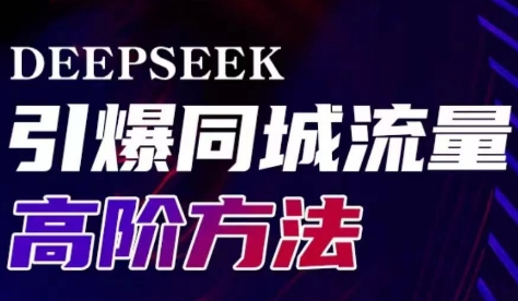 雨老师·Deepseek引爆同城引流高阶玩法-易创云