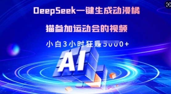 Deepseek一键生成动漫橘猫参加运动会的视频，小白3小时狂收多张-易创云