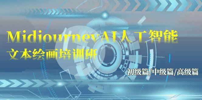 (9549期)Midjourney-AI人工智能 文本绘画培训班：初级篇/中级篇/高级篇(17节)-易创云