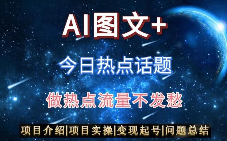 AI头条之今日热点话题，搬运+AI优化，轻松日入300+【揭秘】-易创云