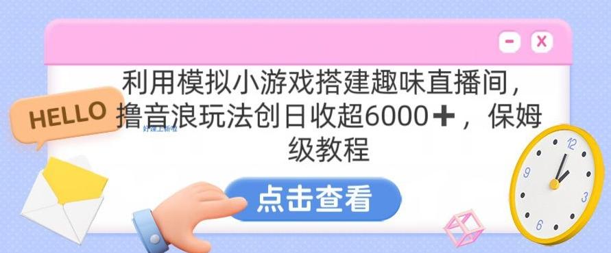靠汤姆猫挂机小游戏日入3000+，全程指导，保姆式教程【揭秘】-易创云