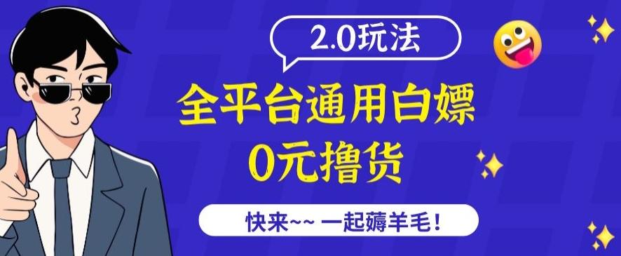 外面收费2980的全平台通用白嫖撸货项目2.0玩法【仅揭秘】-易创云