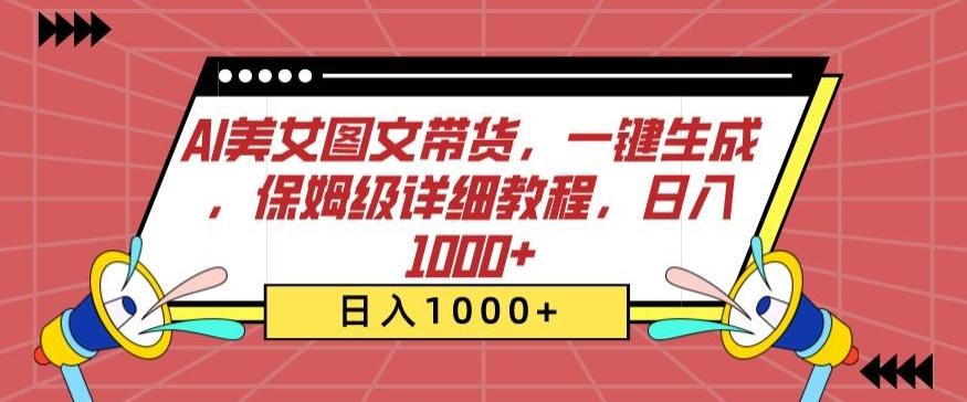 AI美女图文带货，一键生成，保姆级详细教程，日入1000+【揭秘】-易创云