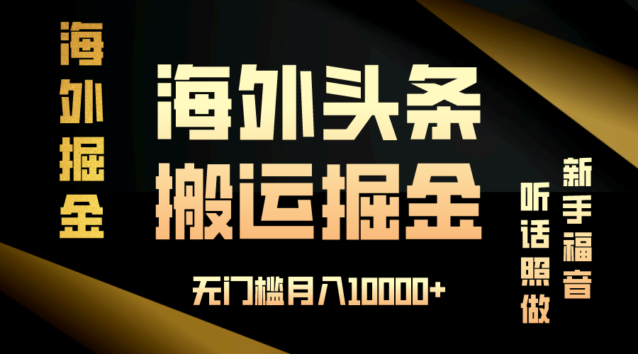 海外头条搬运发帖,新手福音,听话照做,无门槛月入10000+-易创云