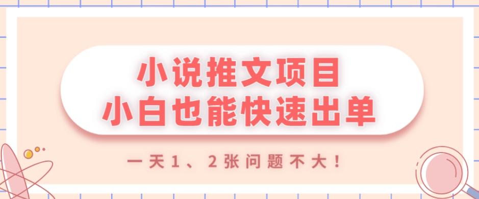 小说推文项目,小白也能快速出单,年底没项目的可以操作,一天1、2张问题不大!-易创云