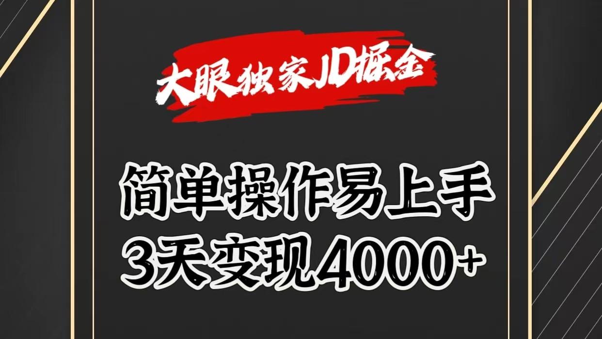 独家JD掘金,简单操作易上手,3天变现4000+-易创云