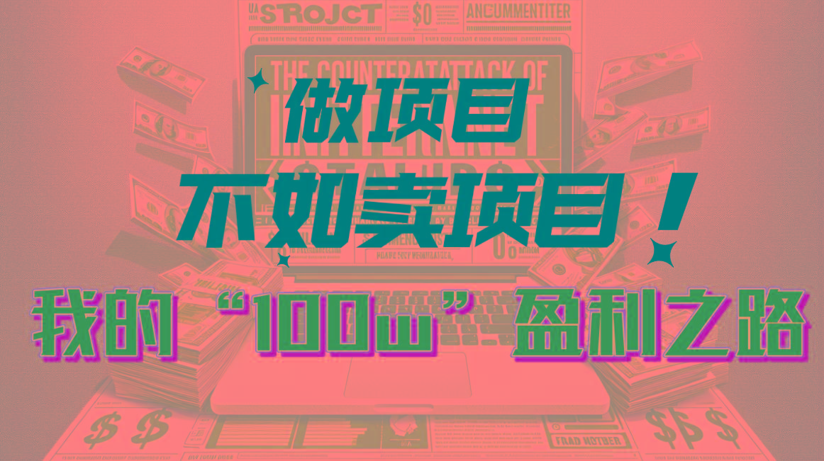 为什么做项目不如卖项目?我的100W+盈利之路-易创云