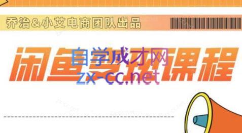 乔治&小艾·2024闲鱼内部课程-易创云