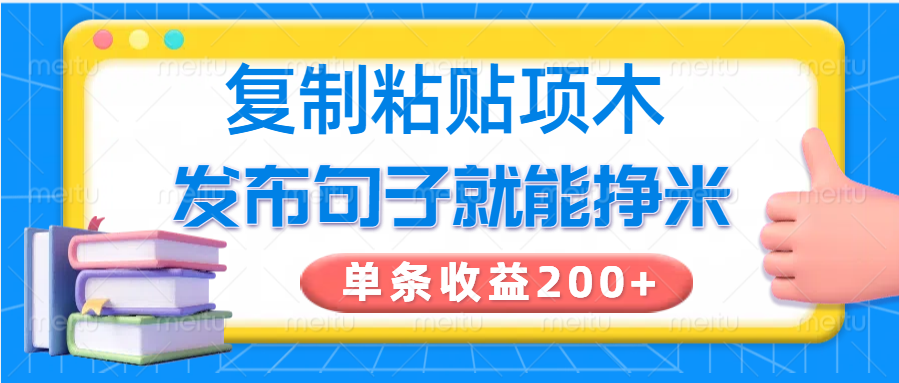 复制粘贴小项目,发布句子就能赚米,单条收益200+-易创云