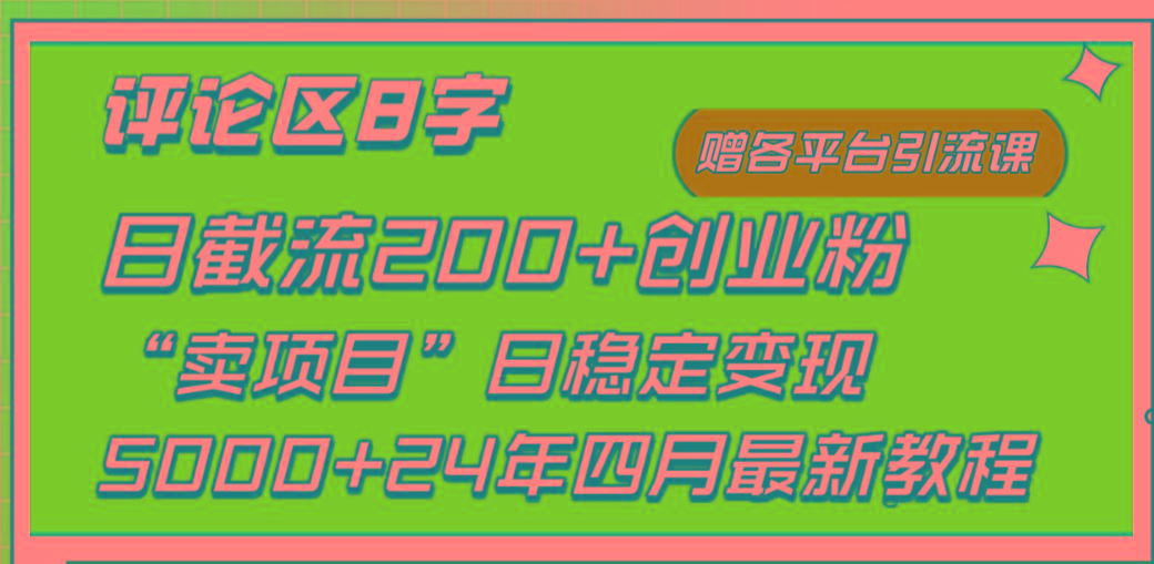 (9851期)评论区8字日载流200+创业粉  日稳定变现5000+24年四月最新教程！-易创云