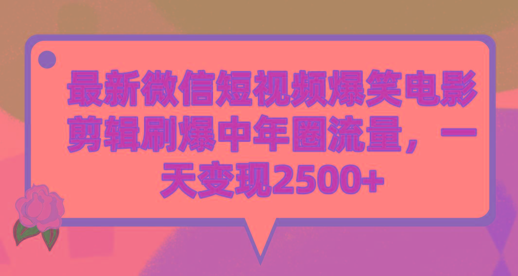 (9310期)最新微信短视频爆笑电影剪辑刷爆中年圈流量,一天变现2500+-易创云