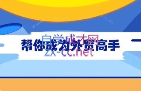 Toby老师·帮你成为外贸高手-易创云