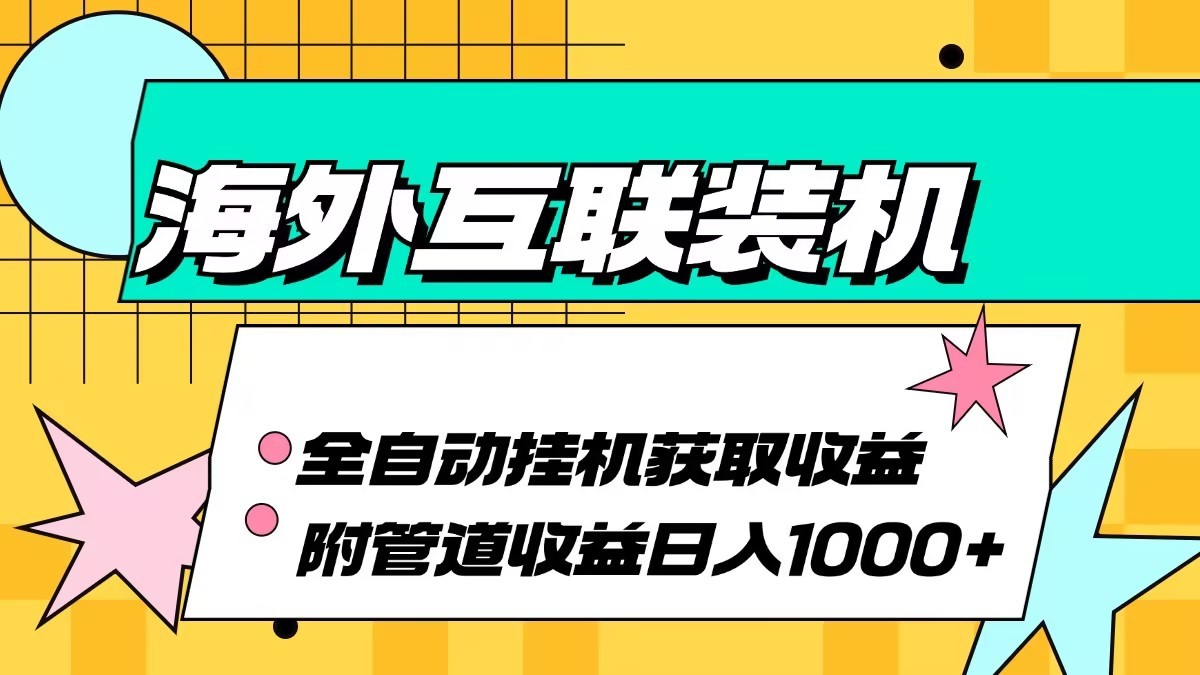 海外乐云互联装机全自动挂机附带管道收益 轻松日入1000+-易创云