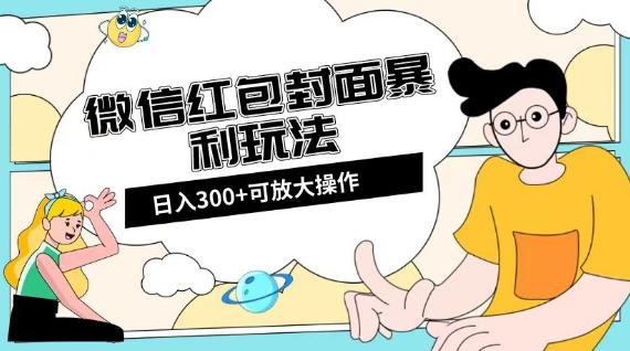 微信红包封面日入300+,全新全平台玩法【揭秘】-易创云