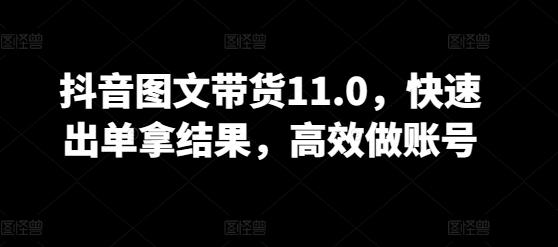 抖音图文带货11.0，快速出单拿结果，高效做账号-易创云
