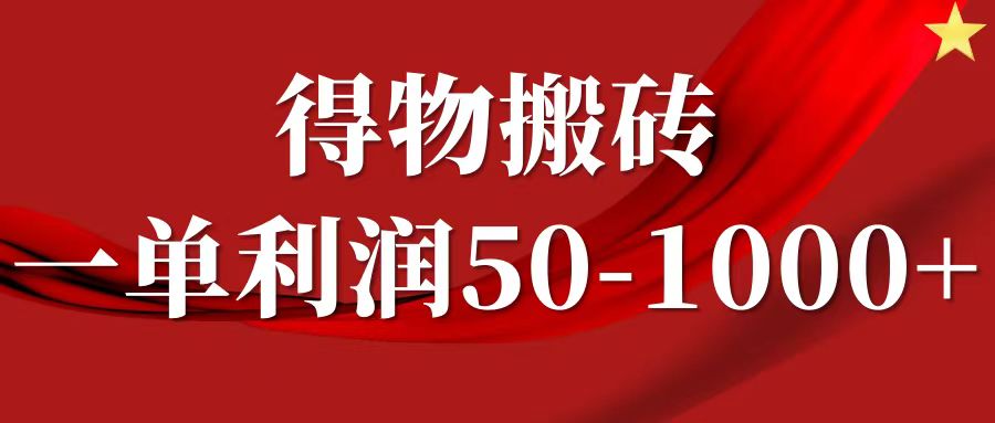 一单利润50-1000+，得物搬砖项目无脑操作，核心实操教程-易创云