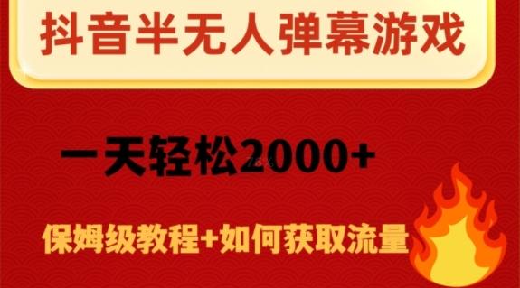 抖音弹幕游戏直播半无人玩法，一天轻松2000+-易创云